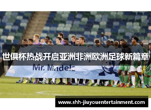 世俱杯热战开启亚洲非洲欧洲足球新篇章