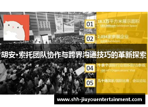 胡安·索托团队协作与跨界沟通技巧的革新探索