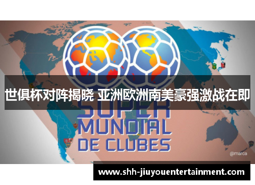 世俱杯对阵揭晓 亚洲欧洲南美豪强激战在即