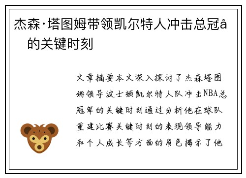 杰森·塔图姆带领凯尔特人冲击总冠军的关键时刻 杰森·塔图姆带领凯尔特人冲击总冠军的关键时刻