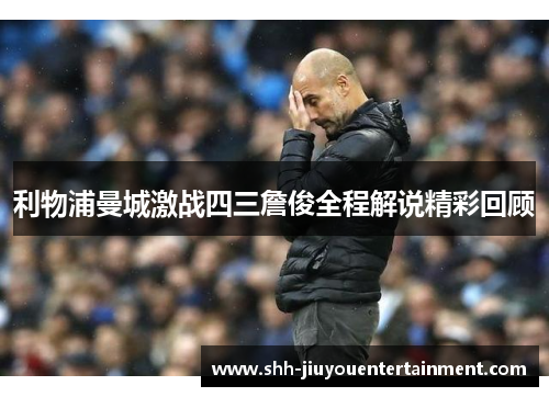 利物浦曼城激战四三詹俊全程解说精彩回顾