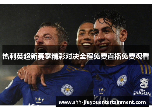 热刺英超新赛季精彩对决全程免费直播免费观看