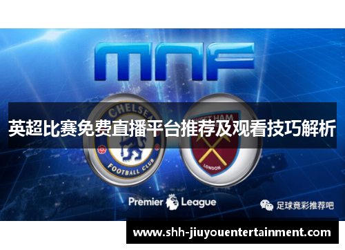英超比赛免费直播平台推荐及观看技巧解析 英超比赛免费直播平台推荐及观看技巧解析