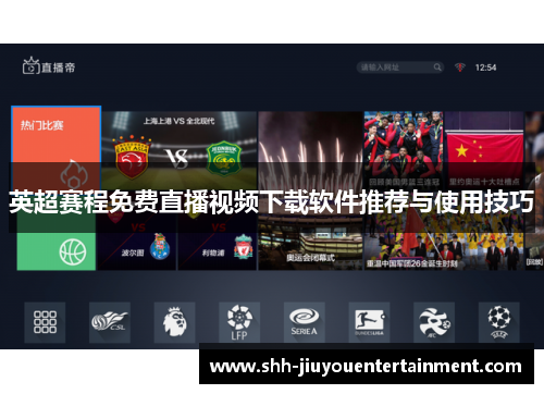 英超赛程免费直播视频下载软件推荐与使用技巧