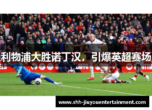 利物浦大胜诺丁汉，引爆英超赛场