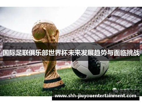 国际足联俱乐部世界杯未来发展趋势与面临挑战